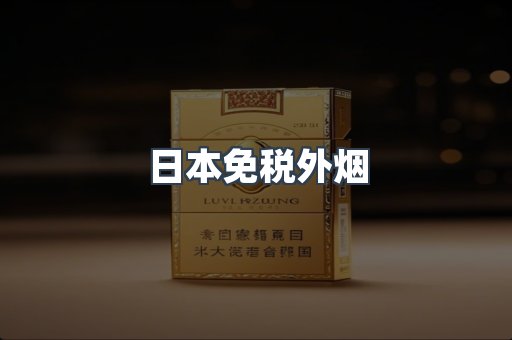 免税香烟